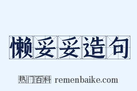 懒妥妥造句是什么意思的图片